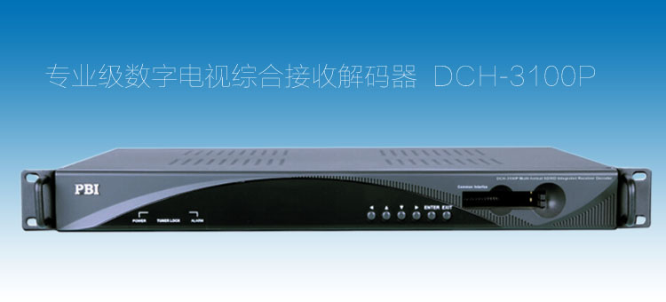 DCH-3100P综合接收解码器